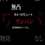 アニメ感出るようにデイン最高峰の宝の地図を無凸カルベロビュードを出力並でワンパン周回 #ドラクエウォーク #宝の地図  #攻略