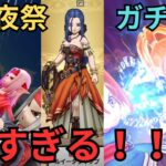 【ドラクエウォーク】前夜祭ガチャが熱すぎるので性能確認！