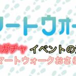 [ドラクエウォーク]スマートウォークのおさらいと注意点