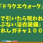 【ドラクエウォーク】～下心で引いたら呪われた！？『あぶない浴衣装備など』呪われしガチャ１００連！～