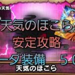 【ドラクエウォーク　天気のほこら　ガチャ】安定攻略　ルイーダ装備　５０連!!