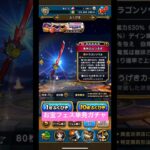 お宝フェス単発ガチャ！#ドラクエウォークガチャ