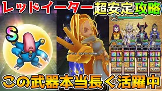 【ドラクエウォーク】レッドイーター超安定攻略！！みんな持ってるこの武器が大活躍！！