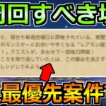 【ドラクエウォーク】前夜祭イベントで優先的に周回すべき場所！間違いなくこれが最優先！