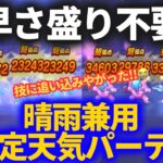 【ドラクエウォーク】すばやさ盛り不要！！晴＆雨兼用の天気のほこら超安定パーティ！！【レッドイーター】【ブルーイーター】