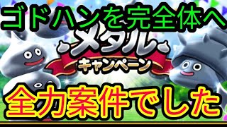 【ドラクエウォーク】メタルキャンペーンを最大限活用する方法について紹介します！