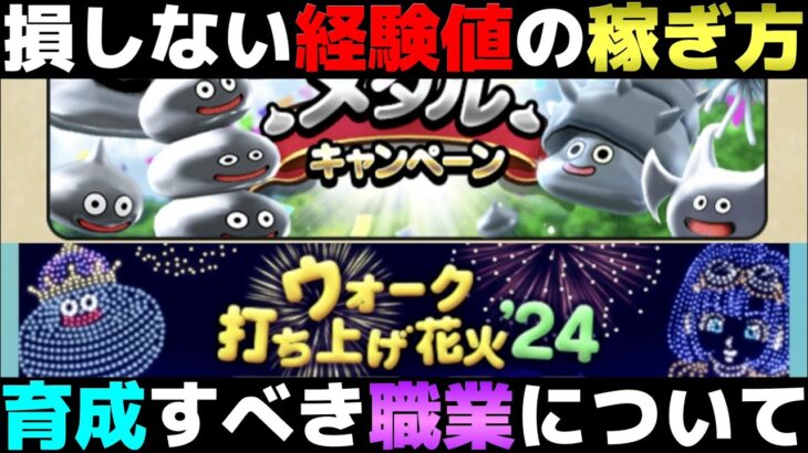 【ドラクエウォーク】今週から開催、メタルフェスと花火大会の経験値稼ぎと育成すべき職業について。