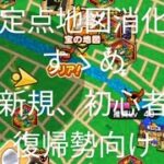 【ドラクエウォーク】定点地図消化のすゝめ　新規　初心者　復帰勢向け#ドラクエウォーク #愛士照#チャンネル登録お願いします #宝の地図#新規 #初心者