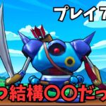 【ドラクエウォーク】 こやつ結構〇〇だった！　プレイ７日目