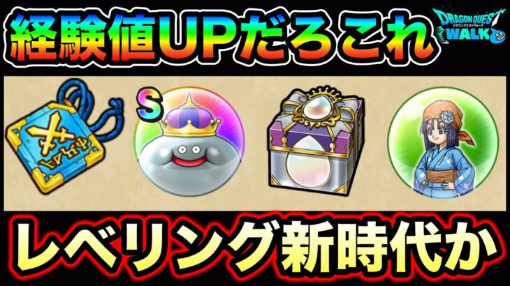 【ドラクエウォーク】レベリング新時代突入か？２日しか開催されないので注意。これを逃すと大後悔しそうです。