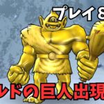 【ドラクエウォーク】 ゴールドの巨人出現！　プレイ８日目