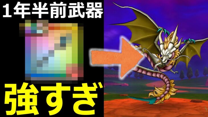 【ドラクエウォーク】1年半前の武器が強すぎる!?【呪文パーティー攻略】