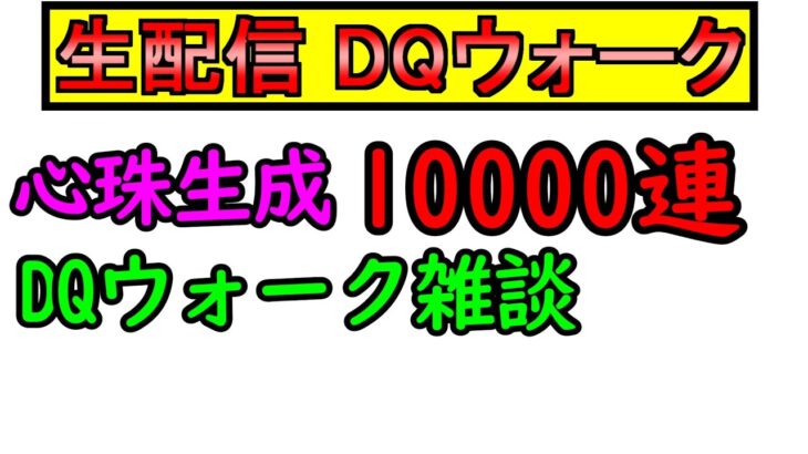 テスト配信【ドラクエウォーク】ライブ 　心珠1万連 雑談 5周年直前