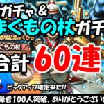 【ドラクエウォーク】チャンネル登録者100人ありがとうございます！あまぐもの杖ガチャと 復刻ガチャ合わせて60連