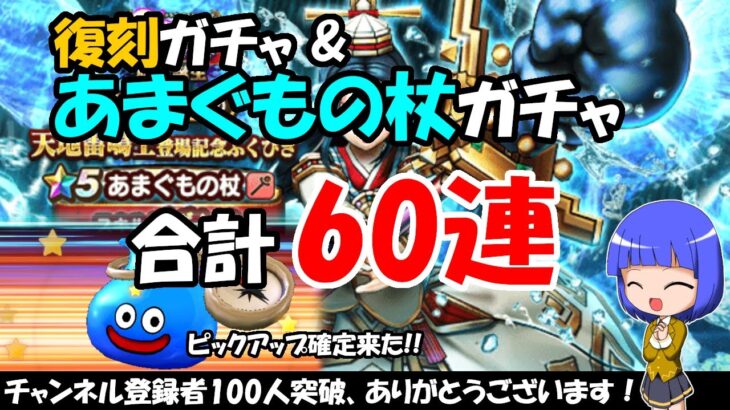 【ドラクエウォーク】チャンネル登録者100人ありがとうございます！あまぐもの杖ガチャと 復刻ガチャ合わせて60連