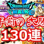 【ドラクエウォーク】周年前に130連のガチャ大勝負！！