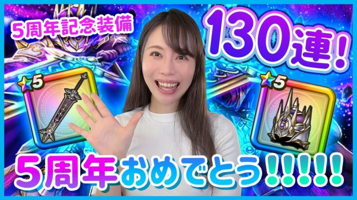 ドラクエウォーク５周年おめでとう！記念装備ふくびきガチャ130連！