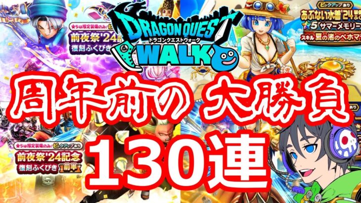 【ドラクエウォーク】周年前に130連のガチャ大勝負！！