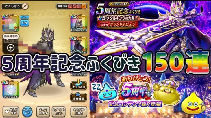 【ドラクエウォーク】メタルキングの大剣ガチャを150連して…肝心な周年装備がいつも●●なるのは私だけ！？ Dragon Quest Walk