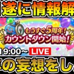 【ドラクエウォーク】明日は19時から全裸待機!! どんな周年になるか妄想しよう!!【DQW】