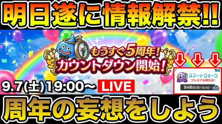 【ドラクエウォーク】明日は19時から全裸待機!! どんな周年になるか妄想しよう!!【DQW】