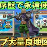 【ドラクエウォーク】新特級職に備えよ！初心者や復帰勢でも周回できる育成序盤〜中盤のレベル上げで使えるバアルゼブブ大量発生の良地図2選