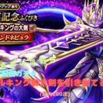 【ドラゴンクエストウォーク】　最大200連ガチャ！メタルキングの大剣当てる！