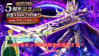 【ドラゴンクエストウォーク】　最大200連ガチャ！メタルキングの大剣当てる！