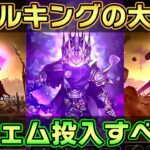 【ドラクエウォーク】レベル上げ環境が劇的に変化！メタルキングの大剣は200連してでも引くべき武器なのか評価してみました