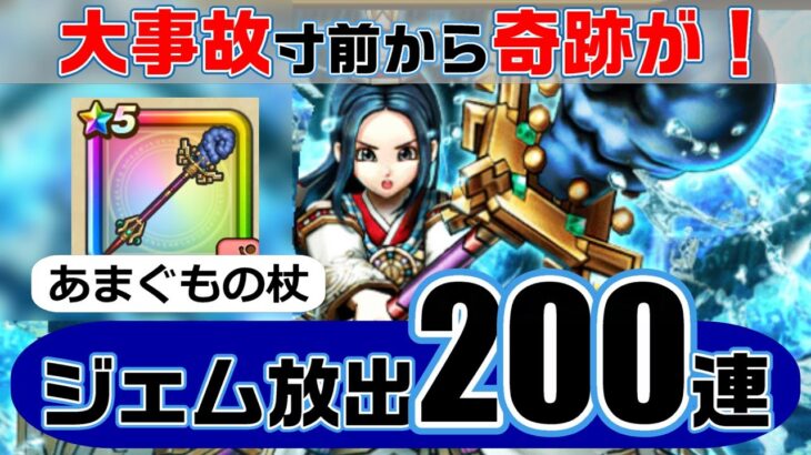 【ドラゴンクエストウォーク】あまぐもの杖　大事故寸前から奇跡が！決死のジェム大放出200連！（ガチャ・ふくびき）