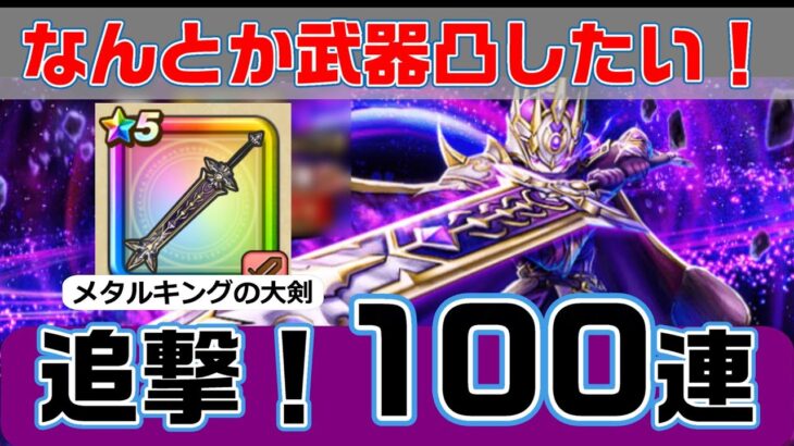 【ドラゴンクエストウォーク】メタルキングの大剣追撃200連！武器凸したい！【ガチャ・ふくびき】