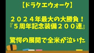 【ドラクエウォーク】～2024年最大の大勝負！『５周年記念ガチャ２００連！！』笑撃の展開に全米が泣いた！？～