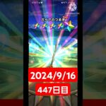 【ドラクエウォーク】神引き！残暑と戦う男のデイリーガチャ2024/9/16【447日目】#ドラクエウォーク #ドラクエウォークガチャ #ガチャ動画