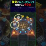 【ドラクエウォーク】虹箱確定！有償ジェムのみで回したガチャ４０連！【ルイーダ装備】【前夜祭復刻前半】2024年9月2日