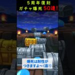 【ドラクエウォーク】５周年復刻ガチャ５０連！爆死は耐性が付きます【ＤＱウォーク】2024年9月22日