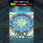 【ドラクエウォーク】前夜祭復刻ガチャ！有償ジェム含む合計５０連！【サマーメモリー】【前夜祭復刻後半】2024年9月7日