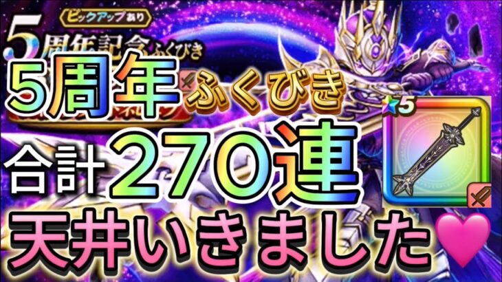 【ドラクエウォーク】23歳 金欠 配信者が5周年ふくびきを天井まで引いて徐々にテンションがおかしくなる動画【DQW】