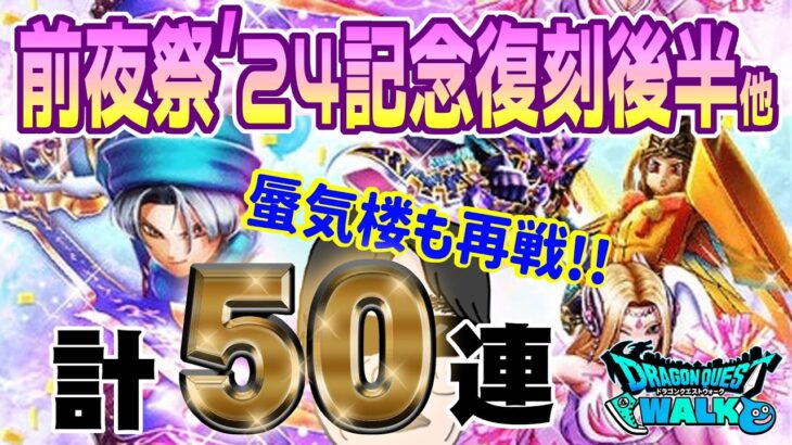 【ドラクエウォーク】この流れは・・・キタ!?!?あぶない浴衣装備ガチャ＋前夜祭24復刻後半ガチャ他計５０連で無課金勇者は戦力大幅アップなるか!?