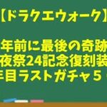 【ドラクエウォーク】～５周年前に最後の奇跡！？『前夜祭24記念復刻装備(後半)』４年目ラストガチャ５０連！～