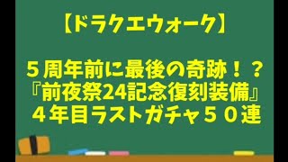 【ドラクエウォーク】～５周年前に最後の奇跡！？『前夜祭24記念復刻装備(後半)』４年目ラストガチャ５０連！～