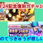 【ドラクエウォーク】前夜祭’24復刻ふくびき合計100連