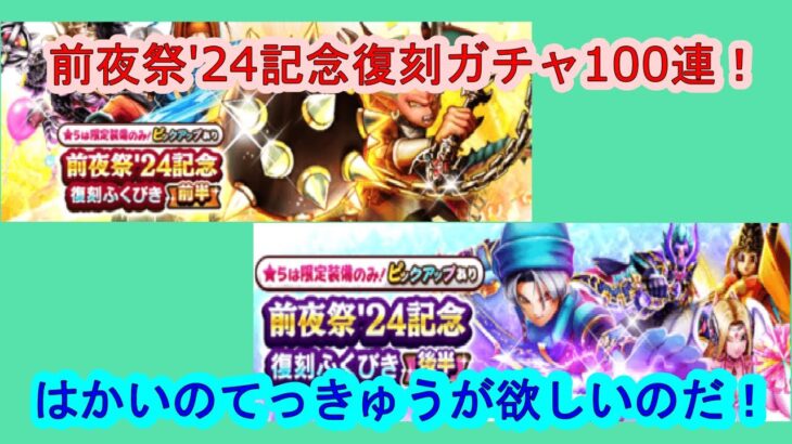 【ドラクエウォーク】前夜祭’24復刻ふくびき合計100連