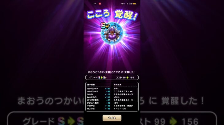 #275【ドラクエウォーク】魔王の使いのこころ覚醒が終わりました