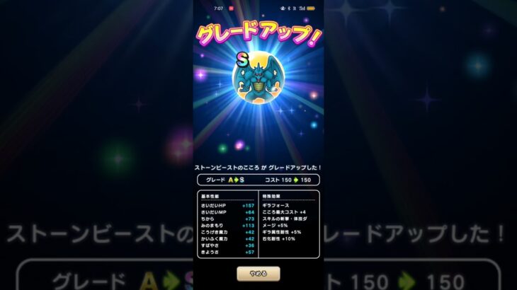 #279【ドラクエウォーク】ストーンビースト討伐181匹目でやっと初Sです😅