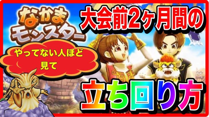 【ドラクエウォーク】なかモンやってない人ほど見て欲しい！『大会前2ヵ月間の立ち回り方』/仲間モンスター/グランドマスター/グラマス四冠が語るシリーズ【ファンキーズGAME】