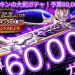 ドラクエウォーク実況32『5周年！メタキン大剣ガチャ予算60,000ジェム！』わいわい堂画