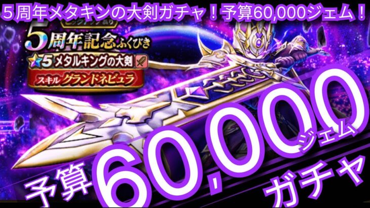 ドラクエウォーク実況32『5周年！メタキン大剣ガチャ予算60,000ジェム！』わいわい堂画