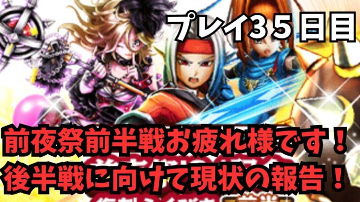 【ドラクエウォーク】 プレイ35日目　前夜祭後半戦に向けて現状の報告！【初見さん大歓迎】