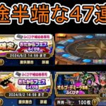 【ドラクエウォーク】 お宝フェスふくびき36連＆お宝フェス星5確定1回＆オルゴデミーラ装備10連！めちゃくちゃ中途半端で申し訳ない