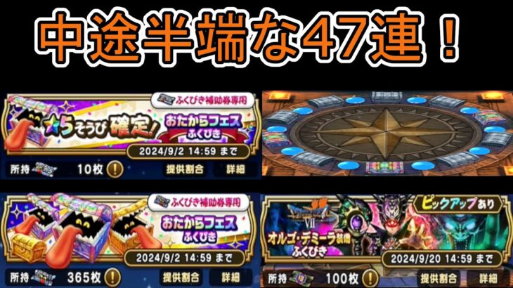 【ドラクエウォーク】 お宝フェスふくびき36連＆お宝フェス星5確定1回＆オルゴデミーラ装備10連！めちゃくちゃ中途半端で申し訳ない